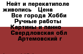 Нейт и перекатиполе...живопись › Цена ­ 21 000 - Все города Хобби. Ручные работы » Картины и панно   . Свердловская обл.,Артемовский г.